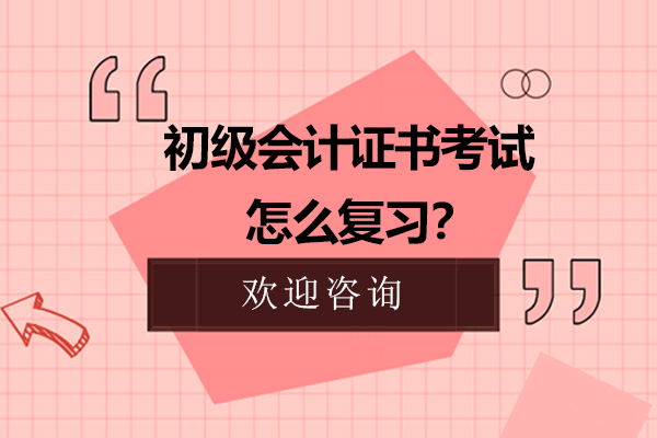 初级会计证书考试怎么复习？