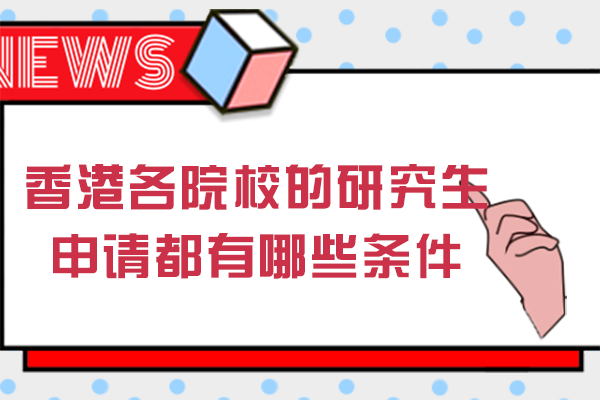 香港各院校的研究生申请都有哪些条件
