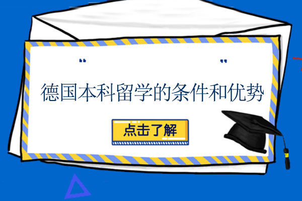 德国本科留学申请条件和优势