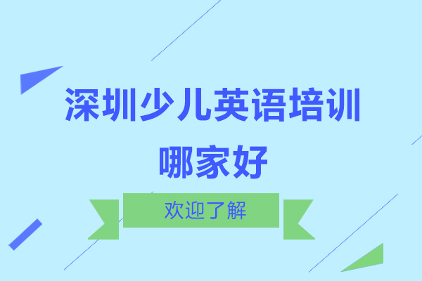 深圳少儿英语培训哪家好