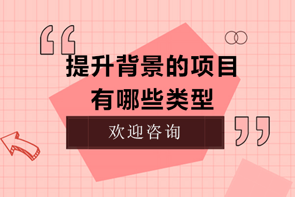 提升背景的项目有哪些类型