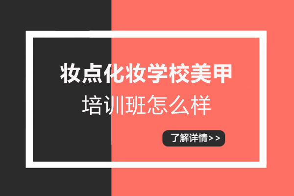 郑州妆点化妆学校美甲培训班怎么样