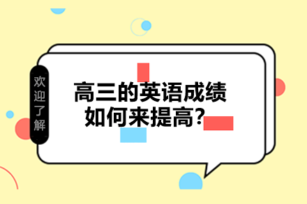 高三的英语成绩如何提高？