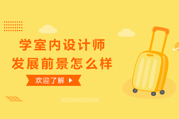学室内设计师发展前景怎么样
