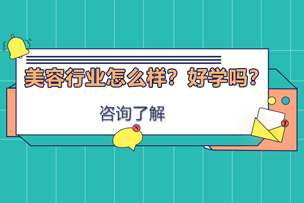美容行业怎么样？好学吗？