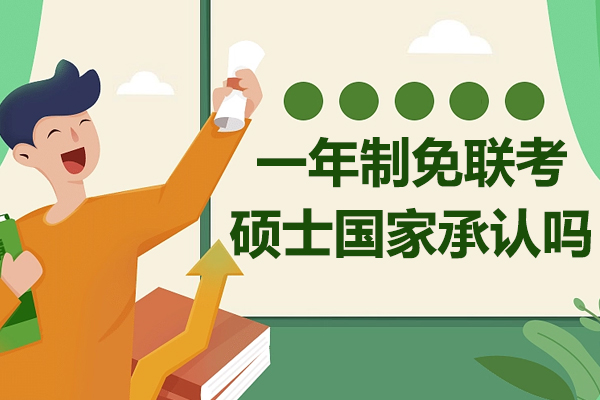 一年制免联考硕士国家承认吗-一年制免联考mba