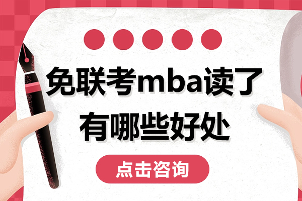 免联考mba读了有哪些好处-免联考mba有用吗