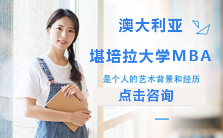 华东理工大学|澳大利亚堪培拉大学MBA