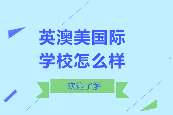 上海英澳美国际学校怎么样-好不好