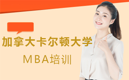 东华大学|加拿大卡尔顿大学MBA培训