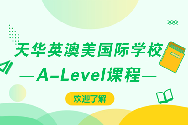 上海天华英澳美国际学校A-Level课程怎么样