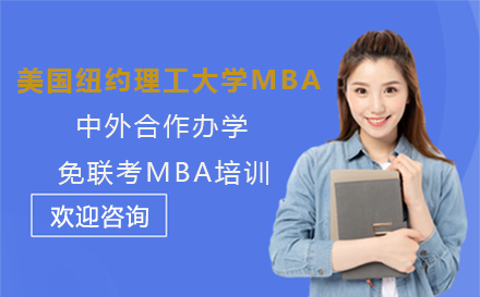 江西财经大学|美国纽约理工大学MBA