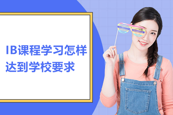 IB课程学习怎样达到学校要求