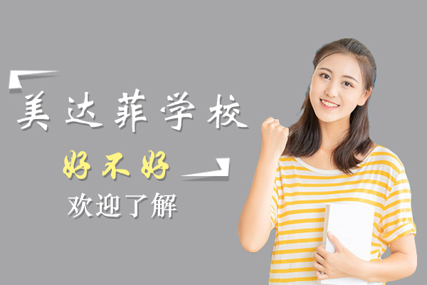 上海美达菲学校怎么样-好不好呢