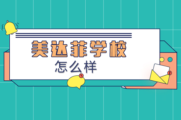上海美达菲学校怎么样-招生简章
