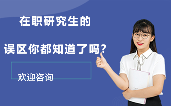 国际硕士六大认知误区深度解析