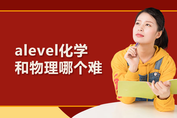 alevel化学和物理哪个难