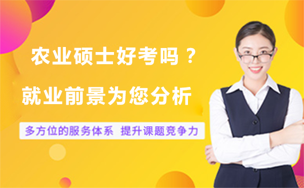 农业硕士报考全攻略：考试解析与职业发展路径