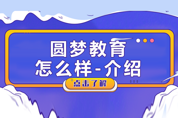 贵阳圆梦教育办学特色深度解析