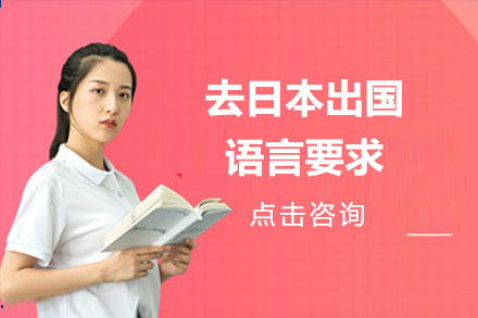 日本留学各阶段语言能力全解析