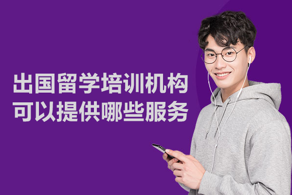 武汉出国留学培训机构可以提供哪些服务
