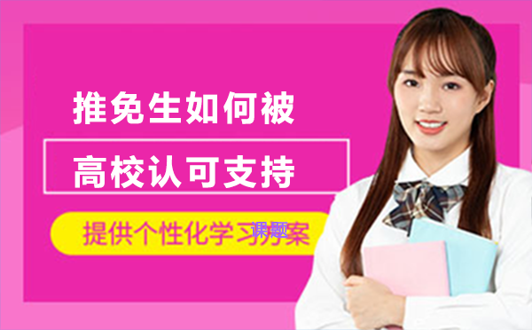 高校推免生选拔机制深度解析
