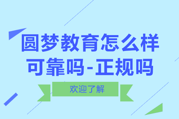 贵阳圆梦教育怎么样可靠吗-正规吗