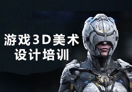 游戏3d美术设计培训