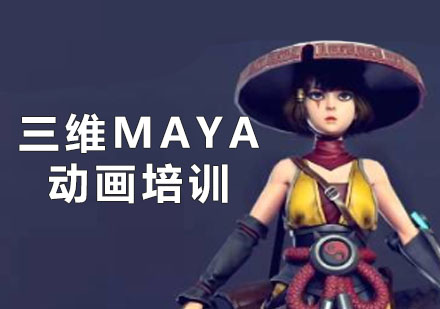 三维maya动画培训