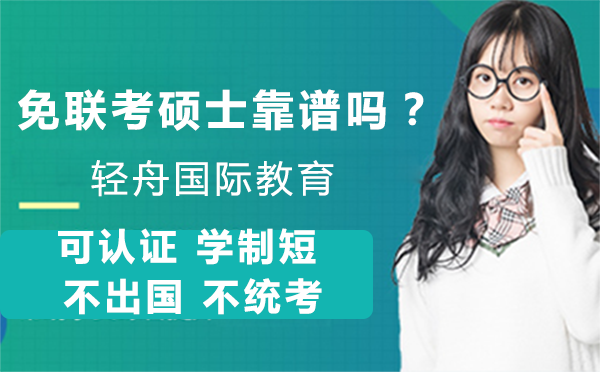 国际免联考硕士真实价值解析