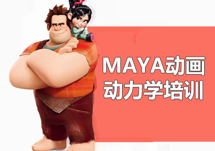 Maya动画零基础动力学技术培训