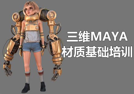 三维maya材质基础培训