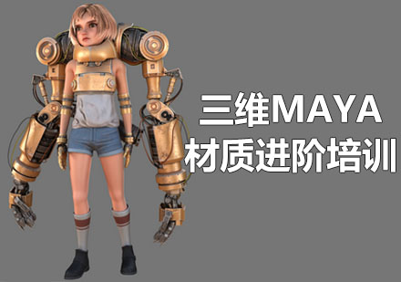 三维maya材质进阶培训