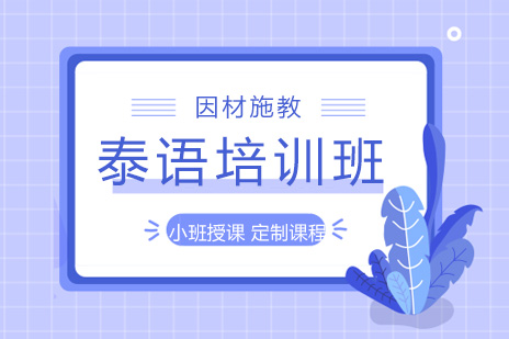 泰语培训班