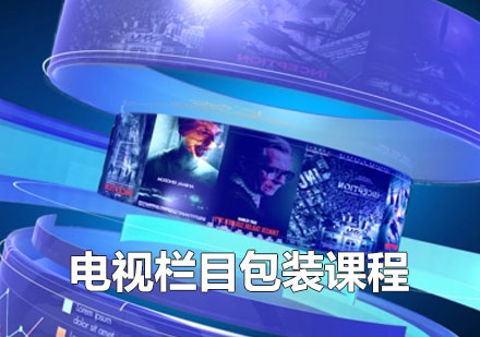 电视栏目包装课程
