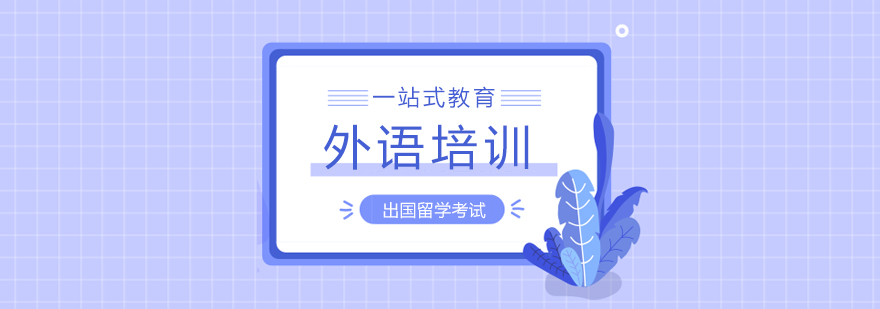 留学考试辅导课堂