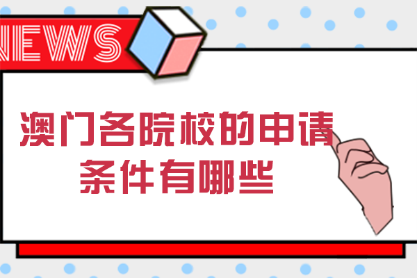 澳门各院校的申请条件有哪些