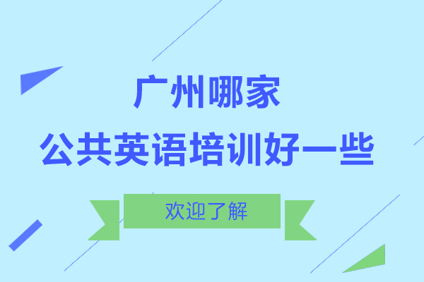 广州哪家公共英语培训好一些