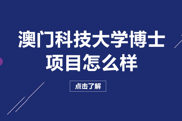 澳门科技大学博士项目怎么样