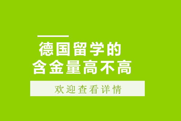 德国留学的含金量高不高