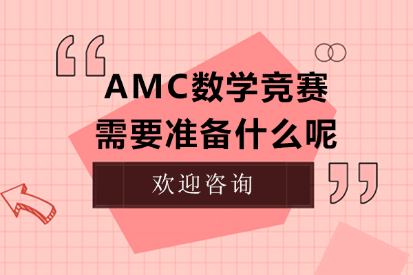 AMC数学竞赛需要准备什么呢