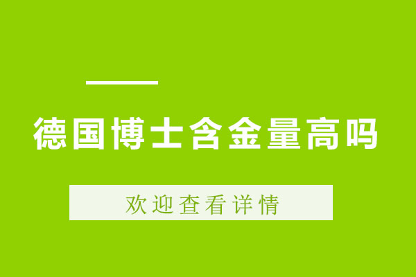 德国博士含金量高吗