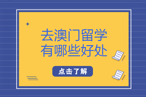去澳门留学有哪些好处