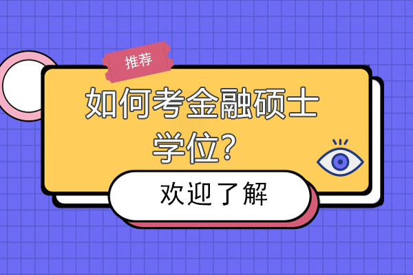 如何考金融硕士学位?