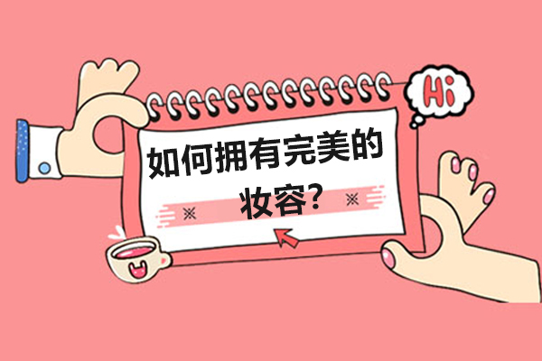 如何拥有完美的妆容？