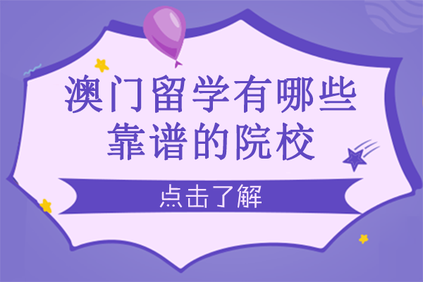 澳门留学有哪些靠谱的院校