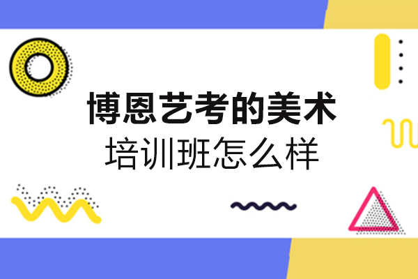 西安博恩艺考的美术培训班怎么样