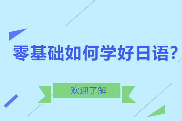 日语零基础学习完全指南