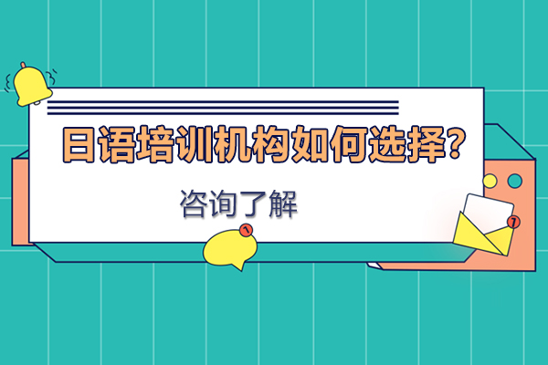 日语培训机构全方位选择指南