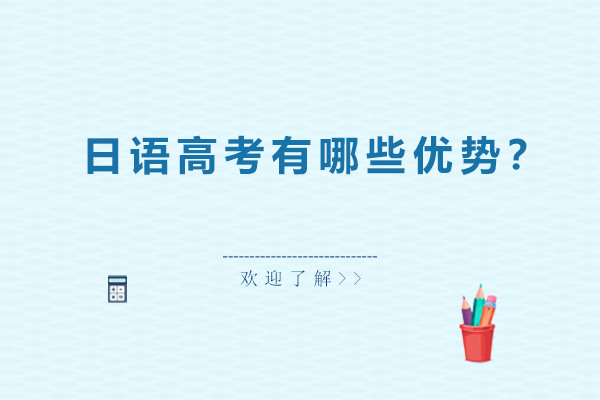 高考日语核心优势深度解析